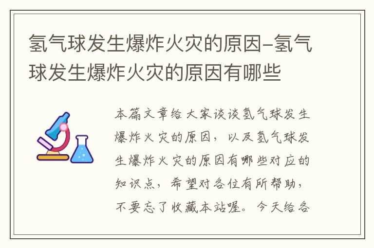 氢气球发生爆炸火灾的原因-氢气球发生爆炸火灾的原因有哪些