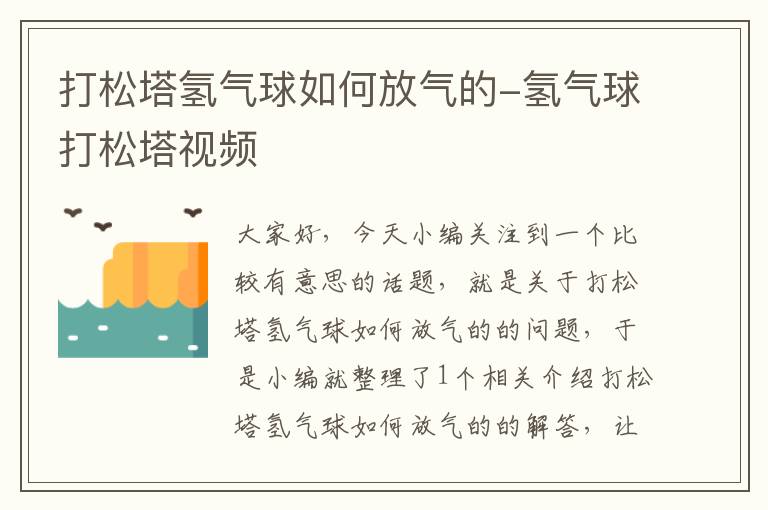 打松塔氢气球如何放气的-氢气球打松塔视频