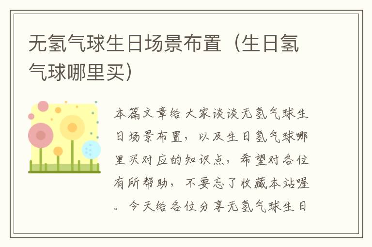 无氢气球生日场景布置（生日氢气球哪里买）