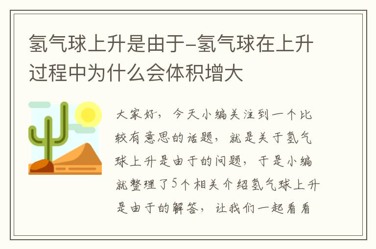 氢气球上升是由于-氢气球在上升过程中为什么会体积增大