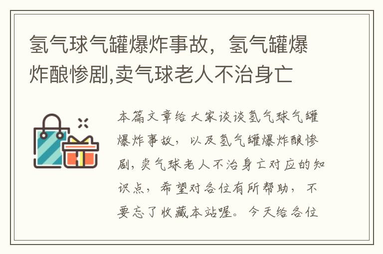 氢气球气罐爆炸事故，氢气罐爆炸酿惨剧,卖气球老人不治身亡