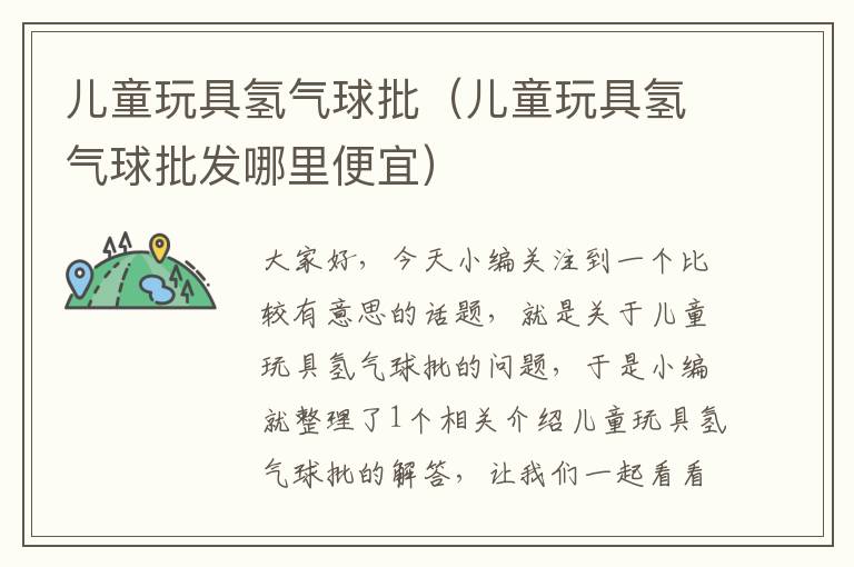 儿童玩具氢气球批（儿童玩具氢气球批发哪里便宜）