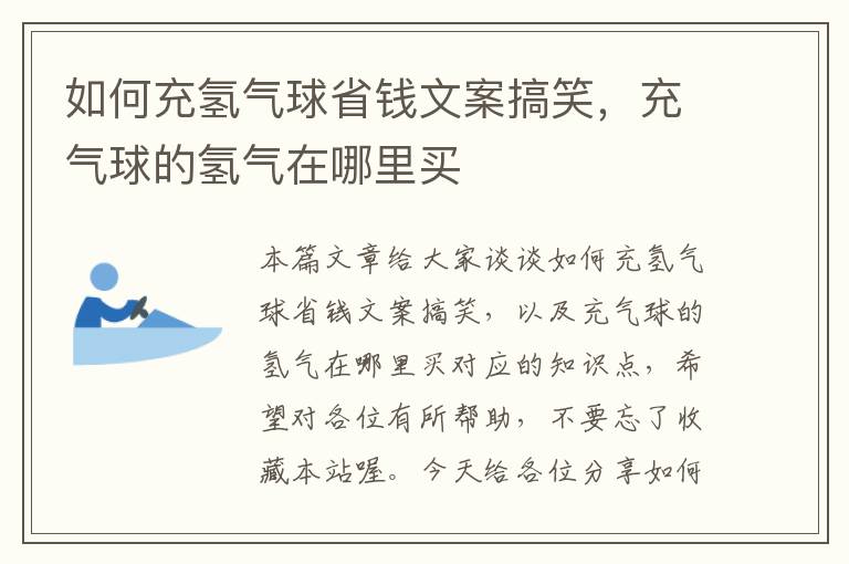 如何充氢气球省钱文案搞笑，充气球的氢气在哪里买