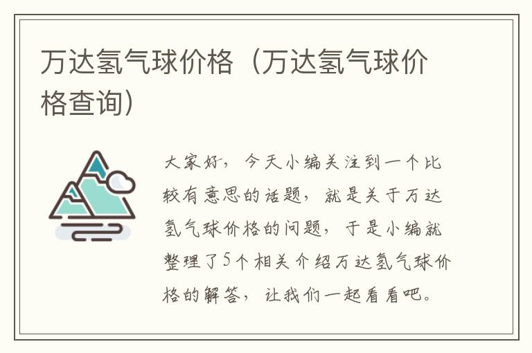 万达氢气球价格（万达氢气球价格查询）