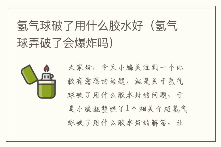 氢气球破了用什么胶水好（氢气球弄破了会爆炸吗）