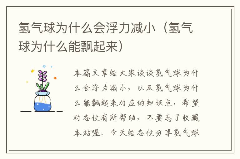 氢气球为什么会浮力减小（氢气球为什么能飘起来）