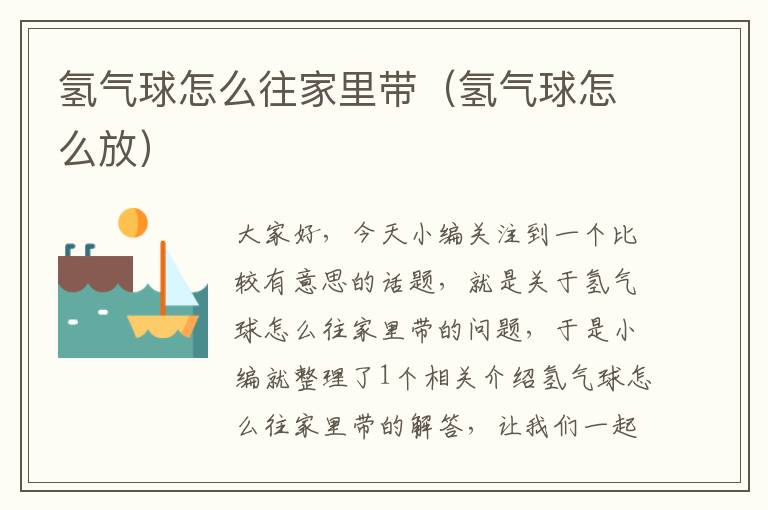 氢气球怎么往家里带（氢气球怎么放）