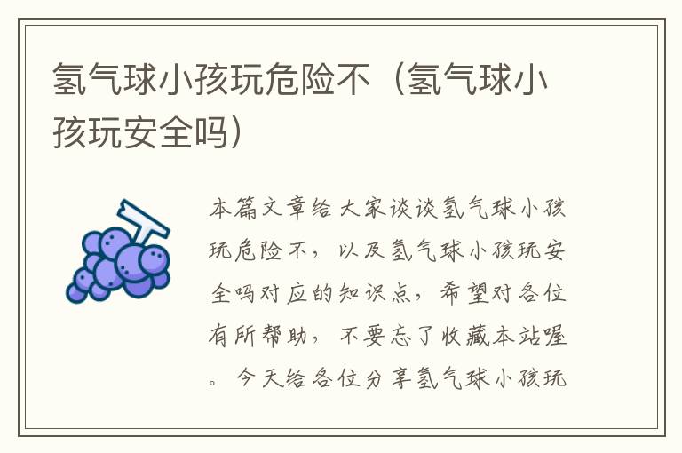 氢气球小孩玩危险不（氢气球小孩玩安全吗）