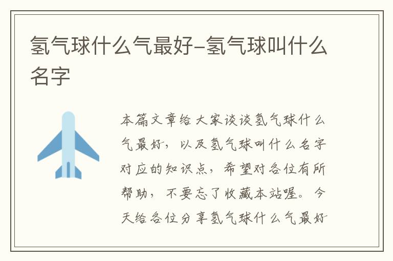 氢气球什么气最好-氢气球叫什么名字