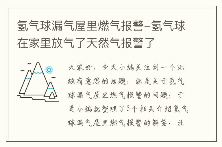 氢气球漏气屋里燃气报警-氢气球在家里放气了天然气报警了