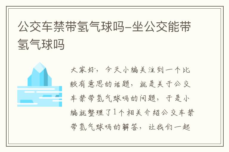 公交车禁带氢气球吗-坐公交能带氢气球吗