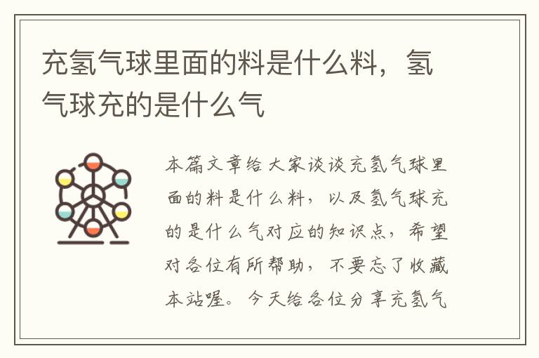 充氢气球里面的料是什么料，氢气球充的是什么气