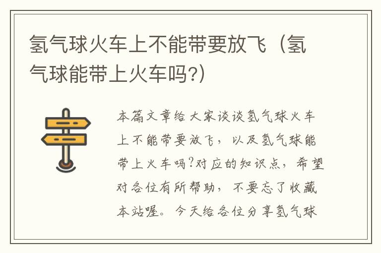 氢气球火车上不能带要放飞（氢气球能带上火车吗?）