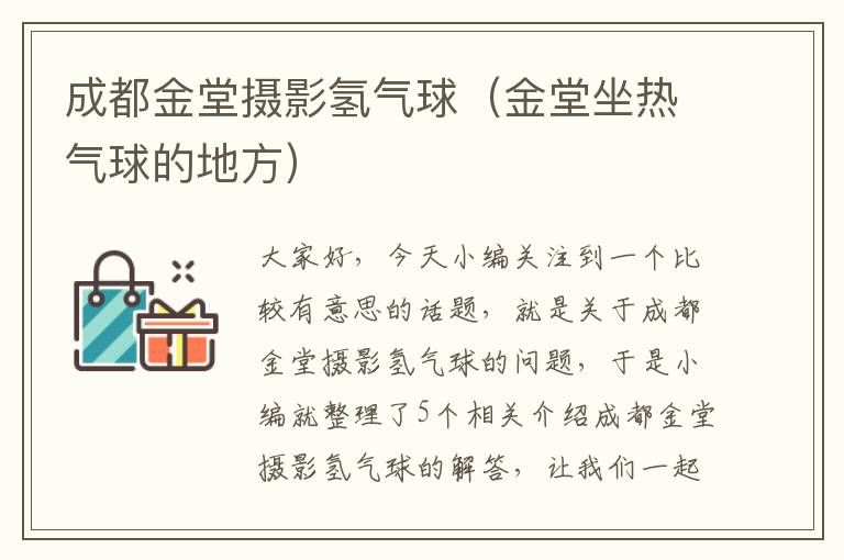 成都金堂摄影氢气球（金堂坐热气球的地方）