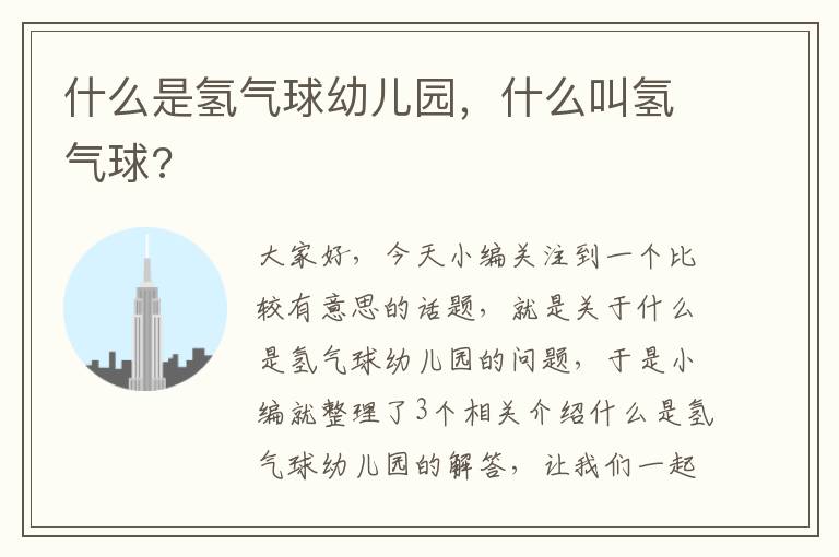 什么是氢气球幼儿园，什么叫氢气球?