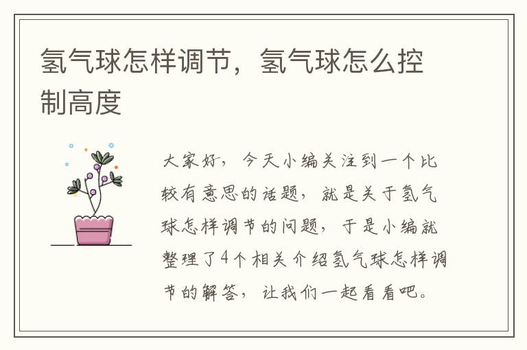 氢气球怎样调节，氢气球怎么控制高度