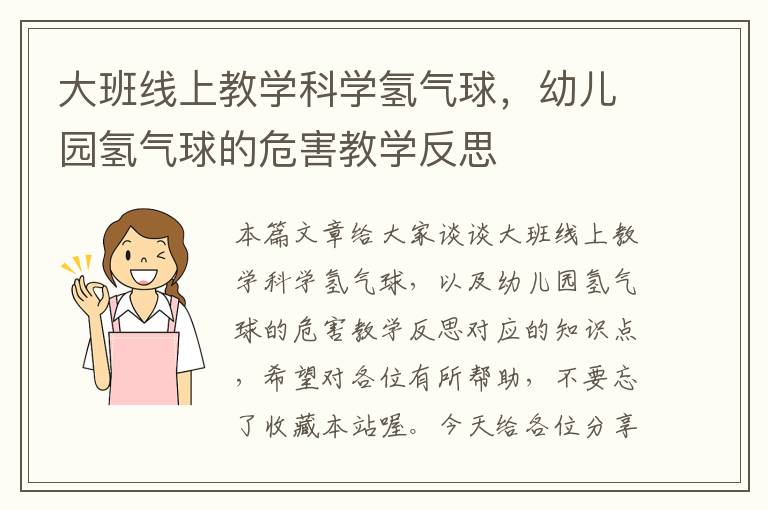 大班线上教学科学氢气球，幼儿园氢气球的危害教学反思