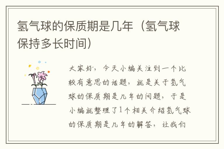 氢气球的保质期是几年（氢气球保持多长时间）