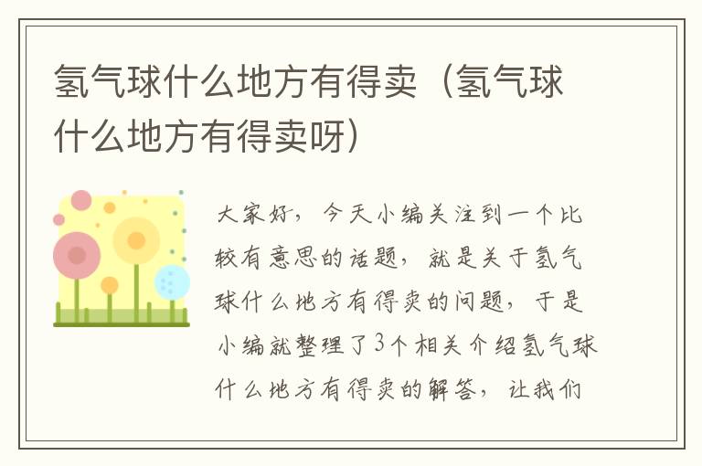 氢气球什么地方有得卖（氢气球什么地方有得卖呀）