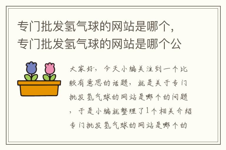 专门批发氢气球的网站是哪个，专门批发氢气球的网站是哪个公司