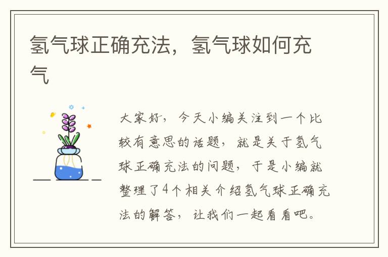 氢气球正确充法，氢气球如何充气