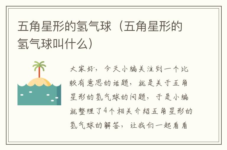 五角星形的氢气球（五角星形的氢气球叫什么）