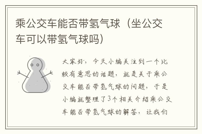 乘公交车能否带氢气球（坐公交车可以带氢气球吗）