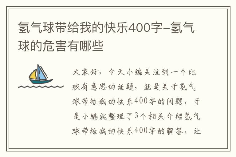 氢气球带给我的快乐400字-氢气球的危害有哪些