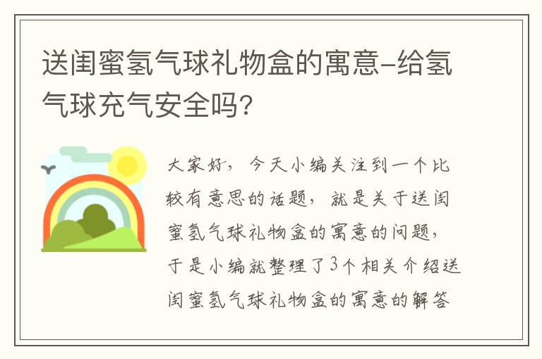 送闺蜜氢气球礼物盒的寓意-给氢气球充气安全吗?