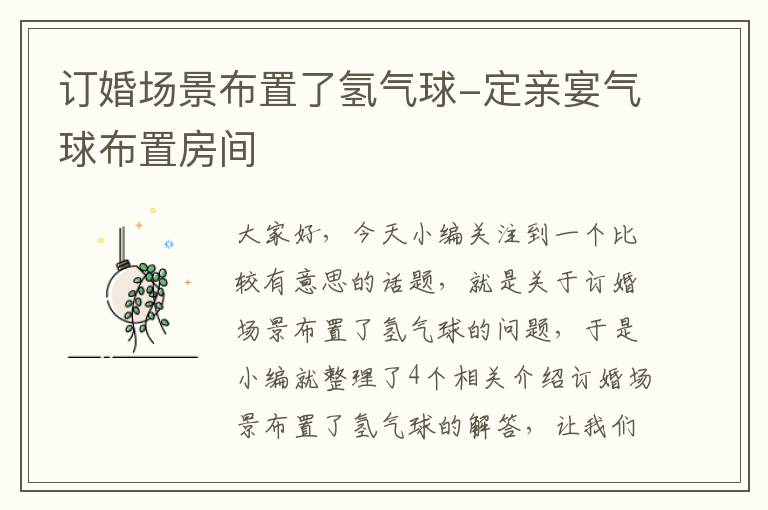 订婚场景布置了氢气球-定亲宴气球布置房间