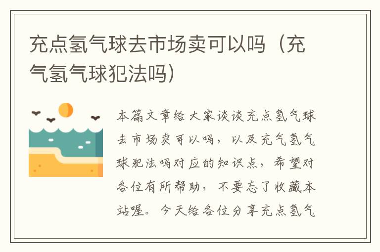 充点氢气球去市场卖可以吗（充气氢气球犯法吗）