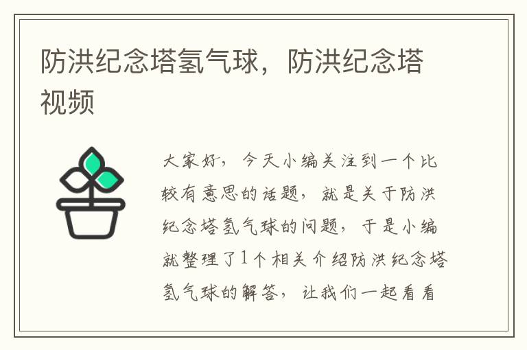 防洪纪念塔氢气球，防洪纪念塔视频