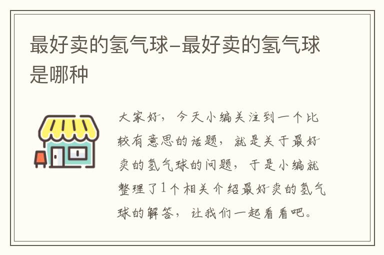 最好卖的氢气球-最好卖的氢气球是哪种