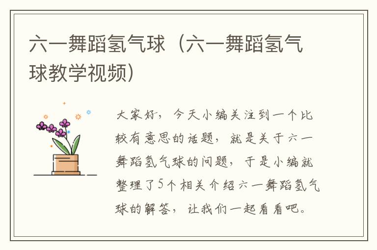 六一舞蹈氢气球（六一舞蹈氢气球教学视频）