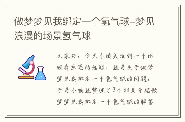 做梦梦见我绑定一个氢气球-梦见浪漫的场景氢气球