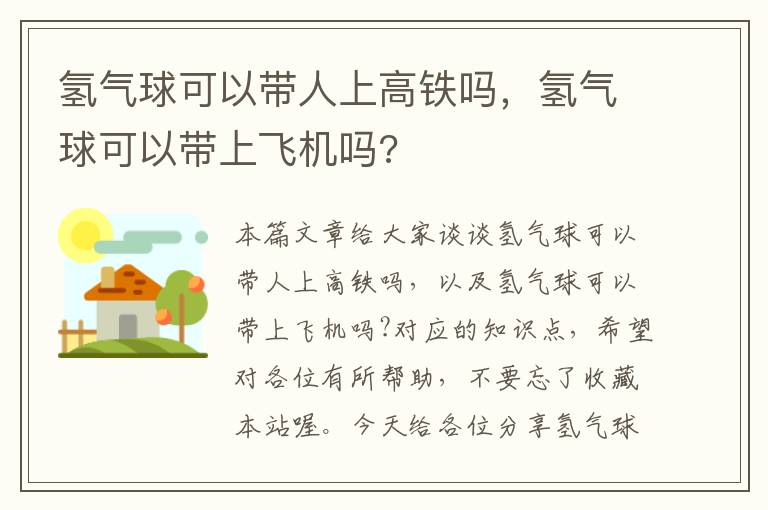 氢气球可以带人上高铁吗，氢气球可以带上飞机吗?