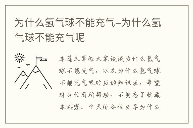 为什么氢气球不能充气-为什么氢气球不能充气呢