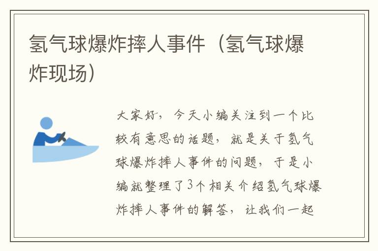 氢气球爆炸摔人事件（氢气球爆炸现场）