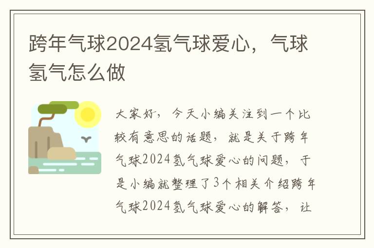 跨年气球2024氢气球爱心，气球氢气怎么做