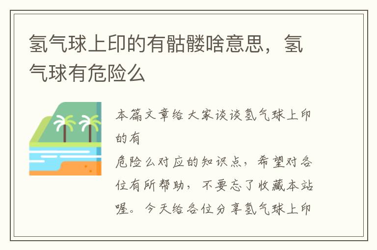 氢气球上印的有骷髅啥意思，氢气球有危险么