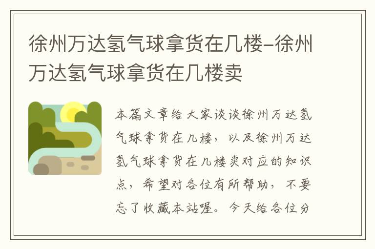 徐州万达氢气球拿货在几楼-徐州万达氢气球拿货在几楼卖