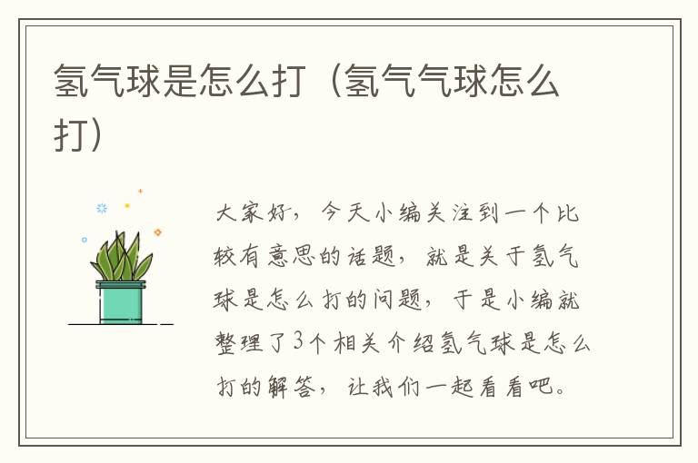 氢气球是怎么打（氢气气球怎么打）