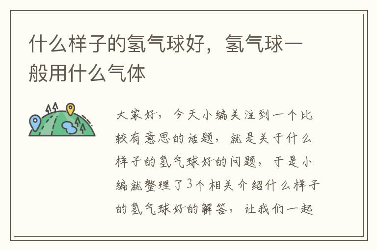 什么样子的氢气球好，氢气球一般用什么气体