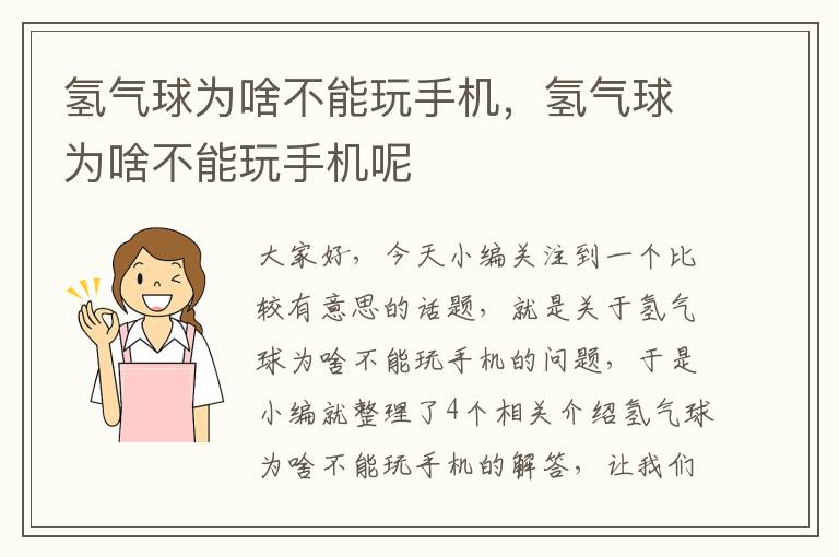 氢气球为啥不能玩手机，氢气球为啥不能玩手机呢