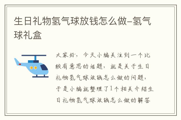 生日礼物氢气球放钱怎么做-氢气球礼盒