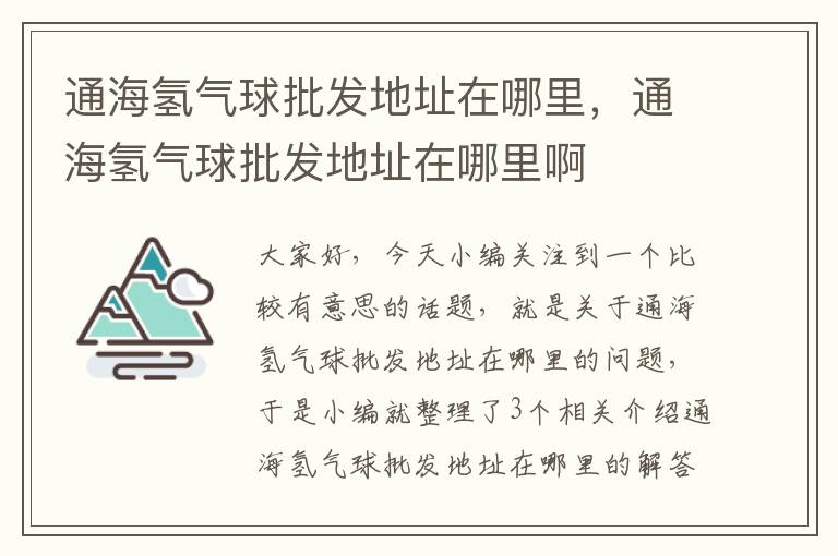 通海氢气球批发地址在哪里，通海氢气球批发地址在哪里啊