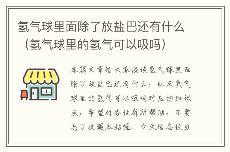 氢气球里面除了放盐巴还有什么（氢气球里的氢气可以吸吗）