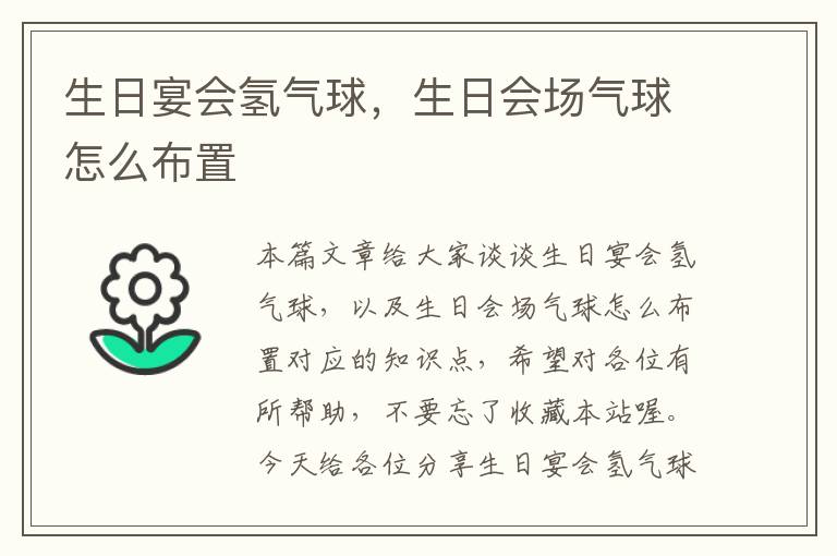 生日宴会氢气球，生日会场气球怎么布置