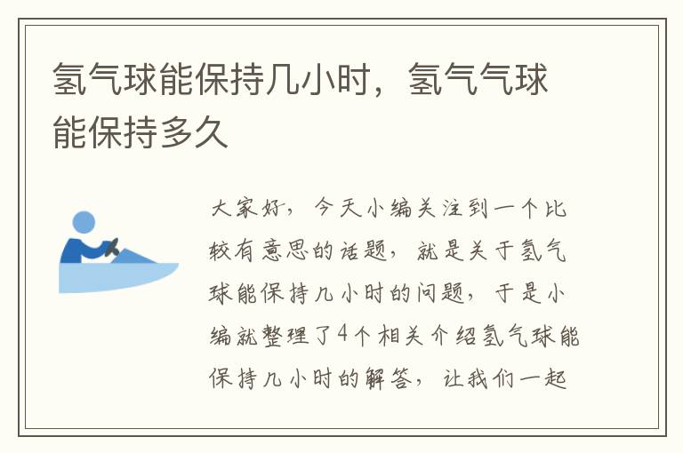 氢气球能保持几小时，氢气气球能保持多久