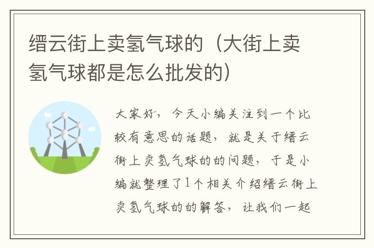 缙云街上卖氢气球的（大街上卖氢气球都是怎么批发的）